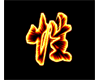 Sexy Asian Symbol