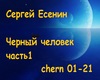 Esenin Cherny chelovek 1
