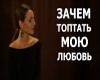 Zachem toptat moyu lyubo