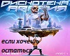 esli-hochesh-ostatsya