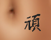 TF* Naughty belly Tattoo