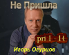 Igor Ogurcov Ne Prishla