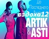 Artik&Asti-DoPoslednegoV
