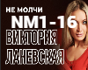 V. Lenevskaya-Ne molchi