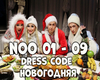 Dress Code - Novogodnyaa