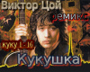 Kino Kukushka Remix