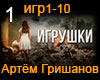 Grishanov Igrushki 1 RUS