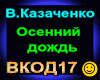 V.Kazachenko_Osenniy D.