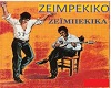 ZEIMPEKIKO GREEK DANCE