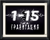 Dzhozi,Artik_Gravitaciya