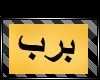 [N] Arabic Brb sign Req