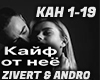 Кайф от неё