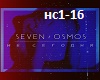 Seven&Osmos-Ne segodnya