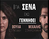 gia sena exo gennithei
