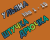 Ulyana SHtuchka Dryuchka