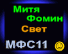 Mitja Fomin_Svet