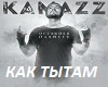 kak-ty-tam