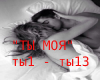 "ТЫ МОЯ"