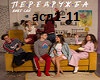 A.Say - Peredruzba