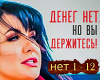 Deneg net Vy derzhites
