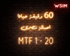60 Da2i2a 7ayah - Asalah