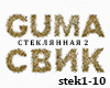 Guma&Svik-Steklyannaya2