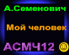 A.Semenovich_MoyChelovek