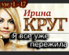 YA vse uzhe perezhila