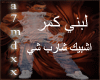 eshbek shareb shy-lobna