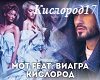 MOT&ViaGra-Kislorod