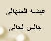 3aithah-jalis_fe7ali