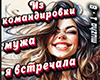 Iz komandirovki