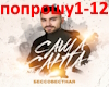 S.Santa-poproshu