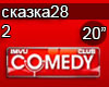 COMEDY skazka 2