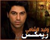 Mix Waled elshamy-She3er