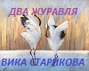 Dva_zhuravlya