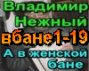 A_v_zhenskoj_bane