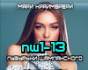 M.Krajmbreri - Puzyrki