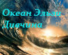 Okean Elzy - Divhina