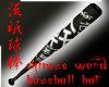 chineseword bassball bat