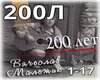 V- Malezhik -200let