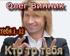 Oleg Vinnik Kto to tebja