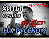 Skillet- Comatose (RUS)