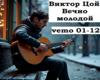 Coy Vechno molodoy