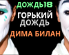 Dima Bilan -Gorkiy dozhd