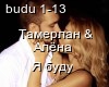 Tamerlan i Alena-budu