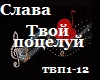 Slava_Tvoi_pocelui_