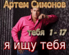 ya ishju tebja  rus