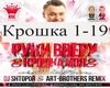 Ruki Verh -Kroshka moya