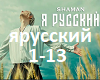 shaman-ja-russkijj